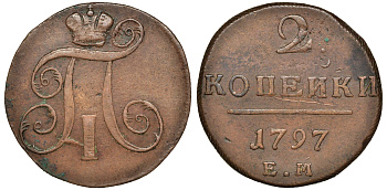 Россия 2 копейки 1797 ЕМ, Павел I (1796-1801) Биткин 111 медь 1103-1-44
