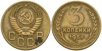 СССР 3 копейки 1954 KM 114, Федорин 131 алюминиевая бронза 4606-825