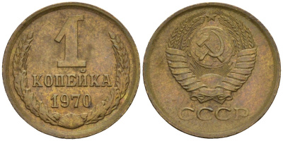 СССР 1 копейка 1970 Федорин 149 латунь 4596-649
