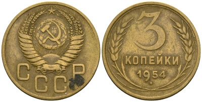 СССР 3 копейки 1954 KM 114, Федорин 131 алюминиевая бронза 4606-825