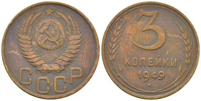 СССР 3 копейки 1949 KM 114, Schon 63 алюминиевая бронза 4586-412