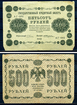РСФСР 500 рублей 1918 Государственный кредитный билет, серия АГ-602 Pick 94 (5), Горянов 2.1.9 бумага 7220-61-1-2