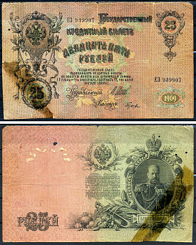 Россия 25 рублей 1909 выпуск РСФСР (1917-1921), управляющий Шипов, кассир Гусев, серия ЕЗ 939907 Горянов 1.17.24, Pick 12 b (6)  бумага   6281-6-3-2