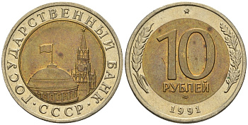 СССР 10 рублей 1991 ЛМД, ГКЧП KM 295, Федорин 15 биметалл 4126-735