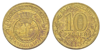 Россия 10 рублей 2011 СПМД, Города воинской славы - Малгобек Y 1318 сталь плакированная латунью aUNC 4631-352