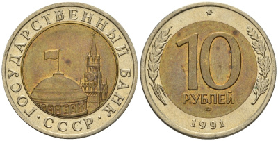 СССР 10 рублей 1991 ЛМД, ГКЧП KM 295, Федорин 15 биметалл 4126-735