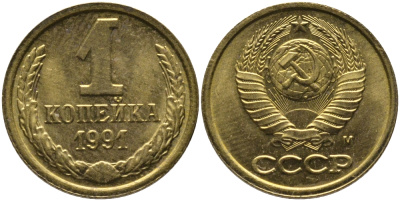 СССР 1 КОПЕЙКА 1991 ММД, БУКВА М KM 126а, Федорин 182 латунь 96-1048