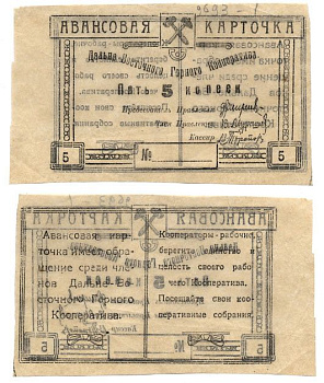 Чита 5 Копеек ND Дальневосточный горный кооператив. Авансовая карточка. Бланк Рябченко № 22692р бумага aUNC 7484-60-2