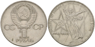 СССР 1 рубль 1975 30 лет Победы в Великой Отечественной войне KM 142.1 медь никель цинк 4599-943
