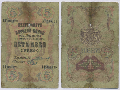Болгария 5 левов серебром 1909 ОТПЕЧАТАН В САНКТ-ПЕТЕРБУРГЕ, РОССИЯ, четыре номера Pick 2a бумага 8518-27-1