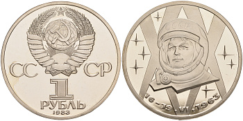 СССР 1 рубль 1983 20 лет полета Валентины Терешковой, стародел KM 192.1 медно-никель PROOF 1087-3-71