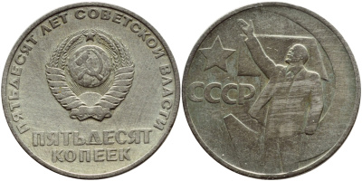 СССР 50 копеек 1967 50 лет Революции 1917 года KM 139 медь никель цинк 46-1812