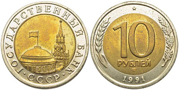 СССР 10 рублей 1991 ЛМД, ГКЧП KM 295, Федорин 15 биметалл 117-113