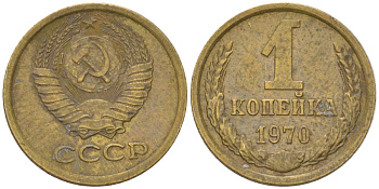 СССР 1 копейка 1970 Y 126a, Schon 75a латунь 4613-553