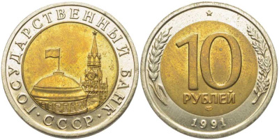 СССР 10 рублей 1991 ЛМД, ГКЧП KM 295, Федорин 15 биметалл 117-113
