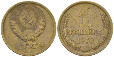 СССР 1 копейка 1970 Y 126a, Schon 75a латунь 4613-553