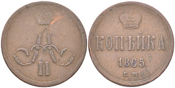 Россия 1 копейка 1865 ЕМ, Александр II (1855-1881) Биткин 360 медь 4620-1017