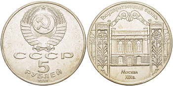 СССР 5 рублей 1991 Москва, Государственный банкъ XIX век KM 272 медно-никель 4184-324