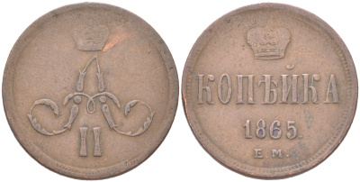 Россия 1 копейка 1865 ЕМ, Александр II (1855-1881) Биткин 360 медь 4620-1017