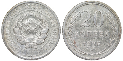 СССР 20 копеек 1925 KM 88, Федорин 10 серебро 54-1831