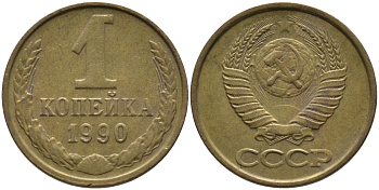 СССР 1 КОПЕЙКА 1990 ММД, ЦИФРЫ ДАТЫ РАССТАВЛЕНЫ KM 126а, Федорин 180 латунь 96-964