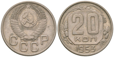 СССР 20 копеек 1953 KM 118, Schon 67 медно-никель 4605-827
