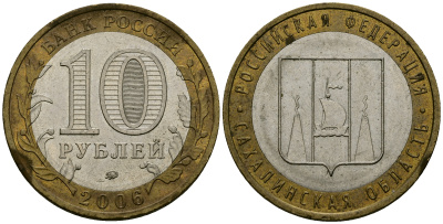 Россия 10 рублей 2006 ММД, серия Российская федерация, Сахалинская область KM 942 биметалл 4583-915