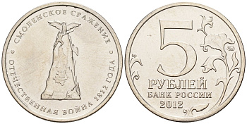 Россия 5 рублей 2012 заграничные походы русской армии 1813-1814 годов, Смоленское сражение KM 1408 сталь плакированная никелем UNC 4146-221