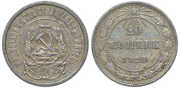 РСФСР 20 копеек 1923 Федорин 6 серебро 4145-247
