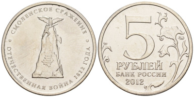Россия 5 рублей 2012 заграничные походы русской армии 1813-1814 годов, Смоленское сражение KM 1408 сталь плакированная никелем UNC 4146-221