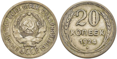 СССР 20 копеек 1924 KM 88, Федорин 8 серебро 4525-642