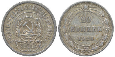 РСФСР 20 копеек 1923 Федорин 6 серебро 4145-247