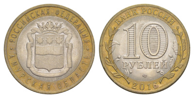 Россия 10 рублей 2016 СПМД, серия Российская федерация - Амурская область Y 1727 биметалл UNC 4631-451