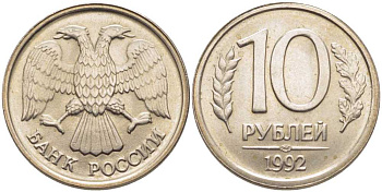 РОССИЯ 10 РУБЛЕЙ 1992 ЛМД KM 313, Федорин 1 медно-никель 117-117