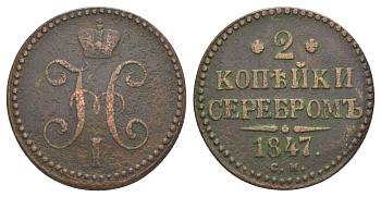 Россия 2 копейки 1847 СМ, Николай I (1825-1855) Биткин 753 медь 4645-314