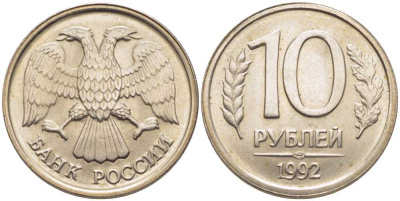 РОССИЯ 10 РУБЛЕЙ 1992 ЛМД KM 313, Федорин 1 медно-никель 117-117