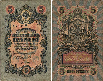 РОССИЯ 5 РУБЛЕЙ 1909 ВЫПУСК 03.1917 - 10.1917, УПРАВЛЯЮЩИЙ ШИПОВ, КАССИР А. ФЕДУЛЕЕВ, СЕРИЯ УА-037, ВРЕМЕННОЕ ПРАВИТЕЛЬСТВО Pick 35a, Горянов 1.19.1 бумага 7215-42-1