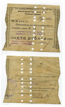 Грозный 100 Рублей 1918 Волжско-Камский Коммерческий Банк. Грозненское Отделение. Чек. 27.1.1918 - 6.6.1918г. Действителен по 1 июля 18г. Грозный 27 марта 1918, погашен, на реверсе Kардаков 7.26.23  бумага   504-12-2-1