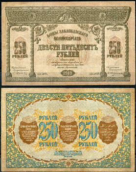 Закавказский комиссариат 250 рублей 1918 с фирнисовой сеткой, серия З.В. (с точкой) Pick S607, Кардаков К 8.1.8 бумага 439-65-2-2