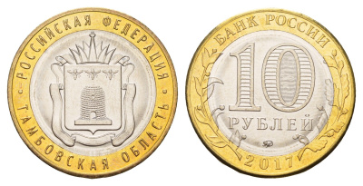 Россия 10 рублей 2017 серия Российская федерация - Тамбовская область Y 1774 биметалл UNC 3718-813