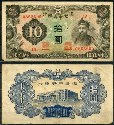 Маньчжоу-го 10 юаней 1944 Центральный банк Pick J137 бумага 7485-13-3-2