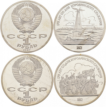 СССР лот из 2 монет по 1 рублю 1987 175 лет Бородинскому сражению, в запайке KM 203, 204 медно-никель PROOF M18-10