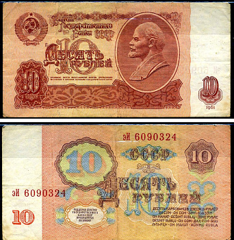 СССР 10 рублей 1961 серия эИ Горянов 2.31.4, Pick 233a бумага 8590-32-3-1