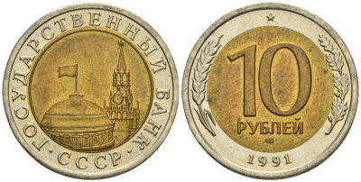 СССР 10 рублей 1991 ЛМД, ГКЧП KM 295, Федорин 15 биметалл 4132-432