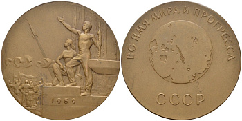 СССР медаль 1960 фотографирование обратной стороны луны, медальер В.М. Акимушкина, диаметр 65 мм., ММД, межпланетная станция "ЛУНА-3", 7 Октября 1959 года Шкурко 212 томпак 01-094-22