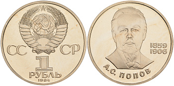 СССР 1 РУБЛЬ 1984 А.С.ПОПОВ (1859-1906), СТАРОДЕЛ KM 195.1 медно-никель PROOF 1087-7-64