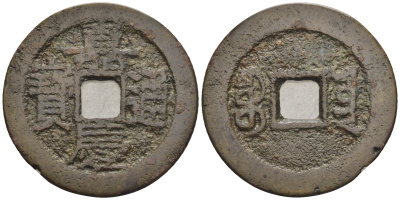 Китай 1 кэш ND (XVII-XX век) 4,0 гр бронза 85-1211