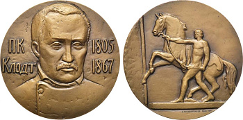 СССР медаль 1981 ЛМД, 175 лет со дня рождения П.К. Клодта, медальер И.М. Рукавишников, диаметр 60 мм., тираж 500 экз. Шкурко, Салыков 1308 томпак 00-00