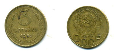 СССР 3 копейки 1953 Федорин 127, KM 114 алюминиевая бронза 26-1643