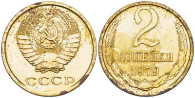 СССР 2 КОПЕЙКИ 1979 Федорин 134, ИЗ НАБОРА KM 127а латунь BUNC 77-346